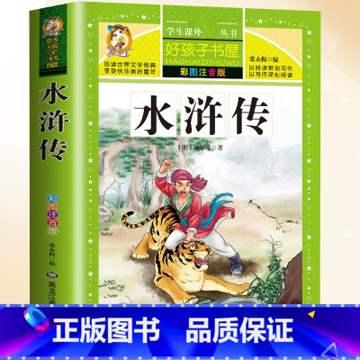 [单本]水浒传注音版 [正版]四大名著原著小学生版全套4册五年级下册快乐读书吧完整儿童注音版小学生课外书阅读书籍西游记水