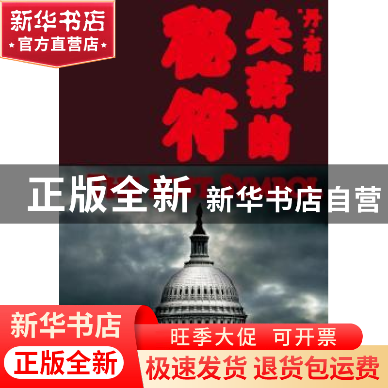 正版 失落的秘符 (美)丹·布朗(Dan Brown)著 人民文学出版社 9787