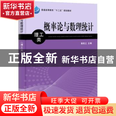 正版 概率论与数理统计:理工类 郭民之 科学出版社 9787030352705