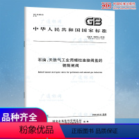 [正版]GB/T 12234-2019 石油、天然气工业用螺柱连接阀盖的钢制闸阀