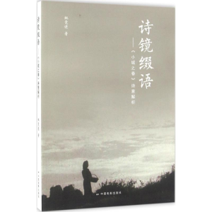 [M]诗镜缀语-9787106044305