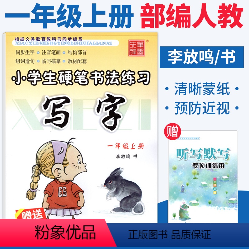 [正版]小学生硬笔书法练习写字一年级上册练字帖人教版RJ李放鸣书小学语文同步字帖一年级字帖天天练铅笔钢笔临描摹正楷书描