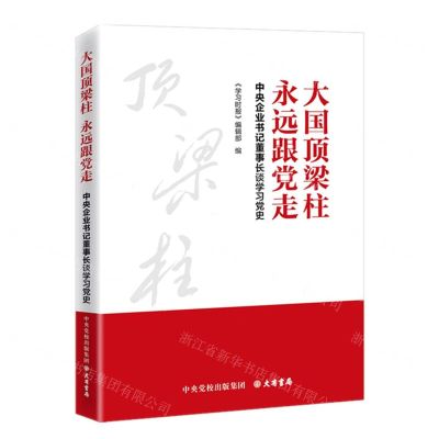 [N]大国顶梁柱永远跟党走(中央企业书记董事长谈学习党史)-9787807720348