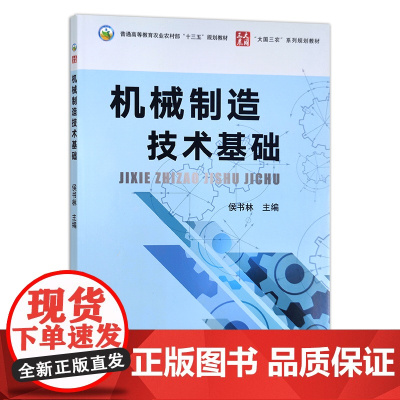 机械制造技术基础 侯书林 编 9787109282360 (普通高等教育农业农村部十三五规划教材) 国农业出版