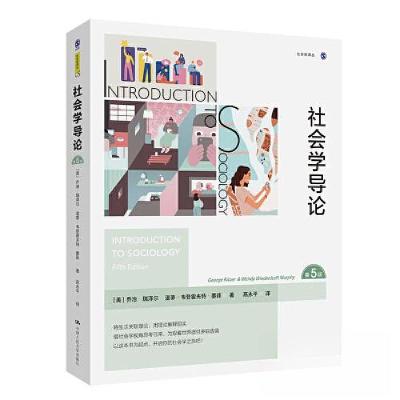 正版新书]社会学导论(第5版)(社会学译丛)[美]乔治·瑞泽尔