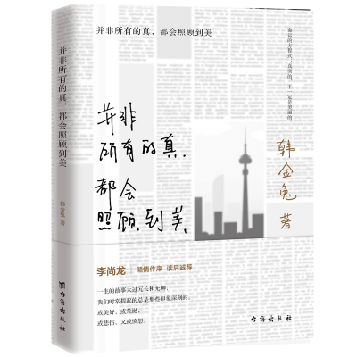 正版新书]并非所有的真都会照顾到美韩金兔9787516828458