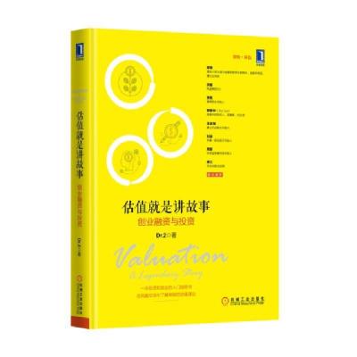 正版新书]估值就是讲故事(创业融资与投资)(精)Dr.2978711151023
