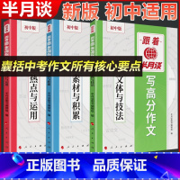 [初中版]高分作文[热点运用+素材积累+文体技法] 初中通用 [正版]跟着半月谈写高分作文2025中考版人教中考满分作文