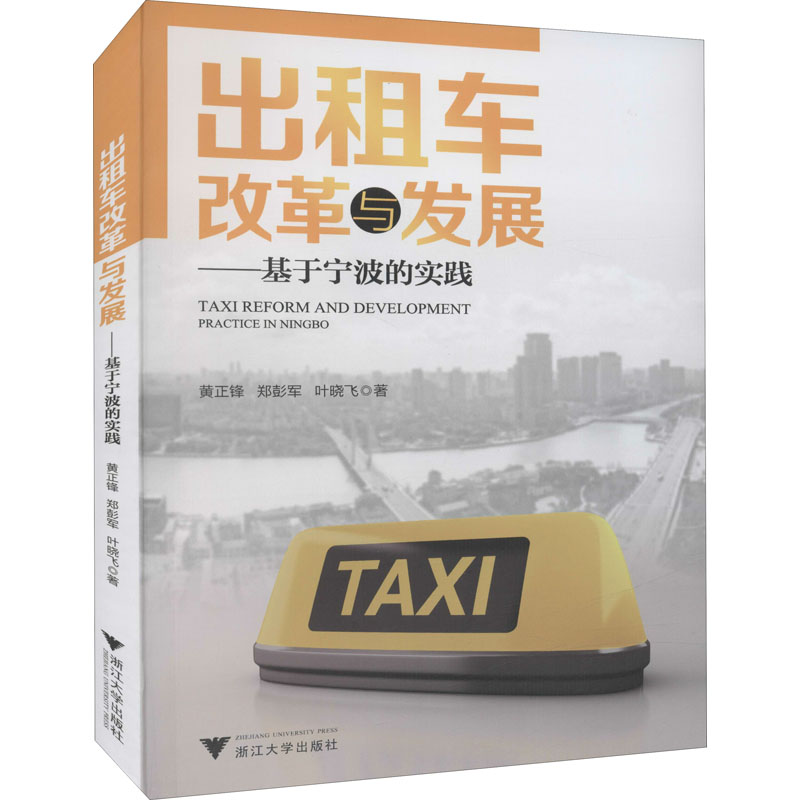 [M]出租车改革与发展——基于宁波的实践 黄正锋,郑彭军,叶晓飞 著 -9787308219600