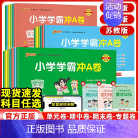 数学[青岛版63制] 一年级上 [正版]2024新小学学霸冲a卷语文数学英语一年级上册二年级三四五六年级人教北师苏教版同