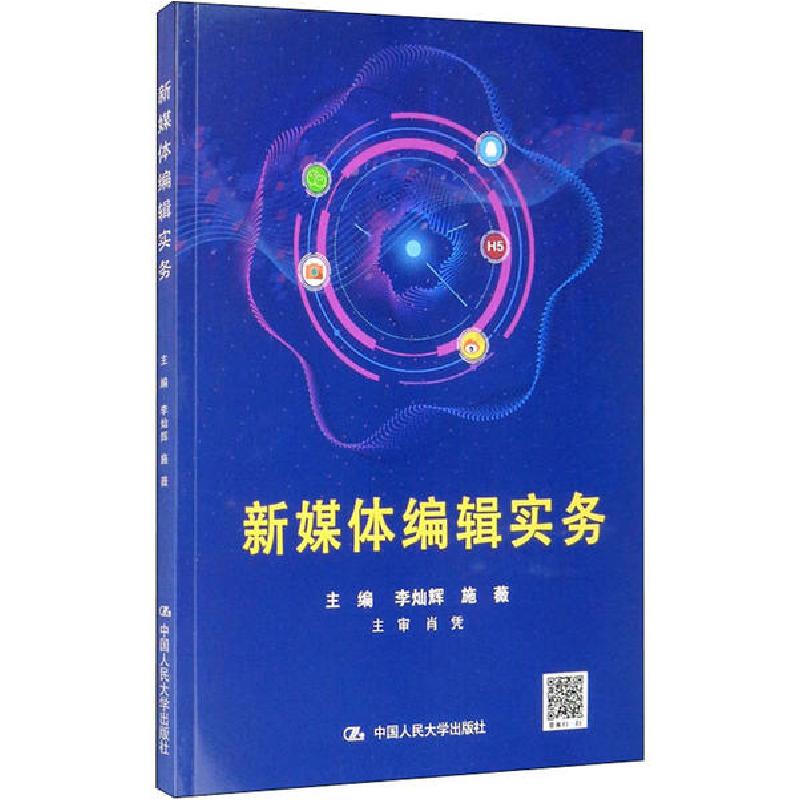 正版新书]新媒体编辑实务李灿辉9787300278780