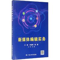 正版新书]新媒体编辑实务李灿辉9787300278780