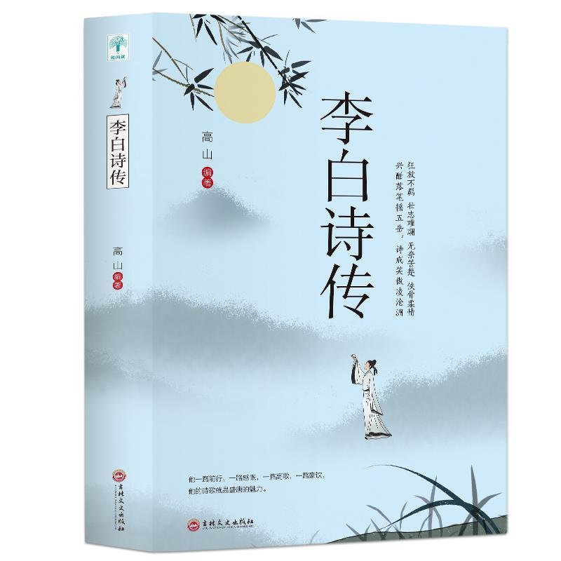正版新书]微阅读:李白诗传不详9787547265703