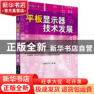 正版 平板显示器技术发展 田民波,叶锋著 科学出版社 9787030272