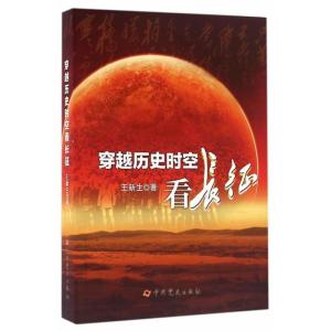 正版新书]穿越历史时空看长征王新生9787509838358