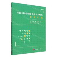 [N]环保合同管理服务技术手册及案例汇编-9787030732811
