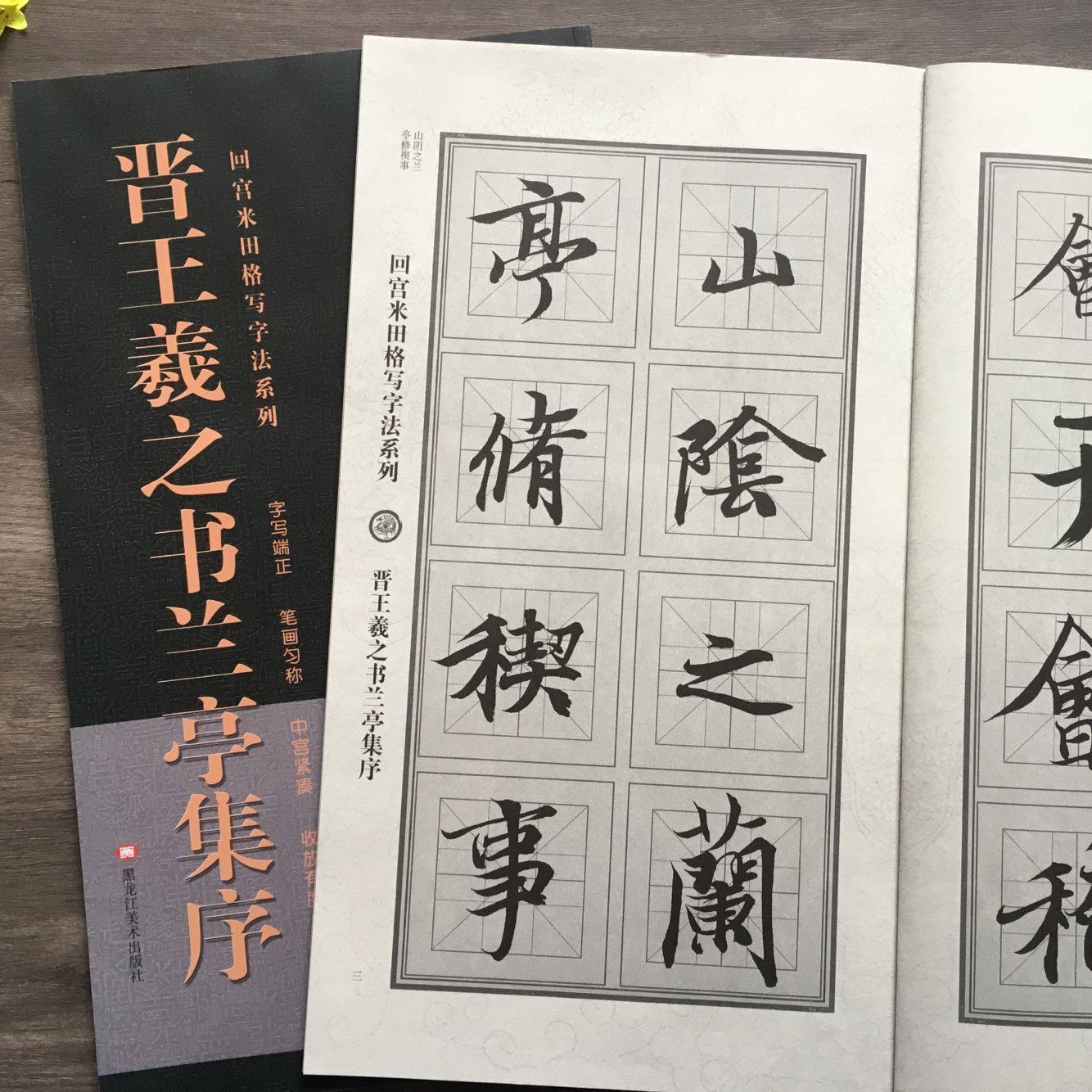 集序全文放大版米字格历代名家碑帖王羲之兰亭序行书练习书法毛笔字帖