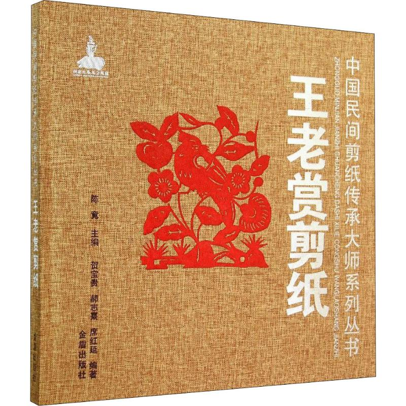 音像王老赏剪纸贺宝贵,郝志熹,席红延