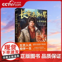 [央视网]长安未知局 古神遗蜕 何殇 小说 桃花源密码 十年后的故事 中国版克苏鲁神话 网剧 长安未知局之大唐遗宝 原著