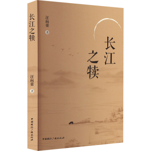 正版新书]长江之犊汪向荣9787507854428