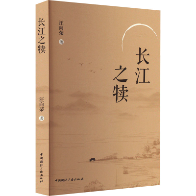正版新书]长江之犊汪向荣9787507854428