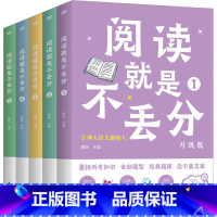 图书 小学通用 [正版]阅读就是不丢分 升级版 全5册 快解小学阅读理解专项训练书一二三四五六123456年级语文课外阅