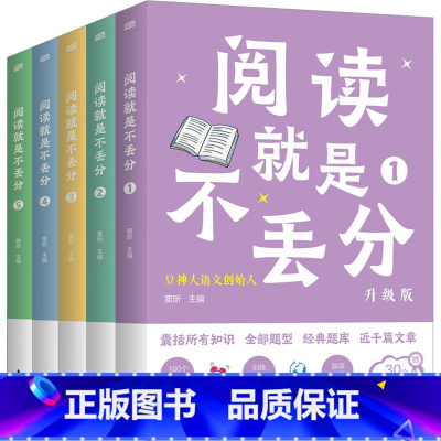 图书 小学通用 [正版]阅读就是不丢分 升级版 全5册 快解小学阅读理解专项训练书一二三四五六123456年级语文课外阅