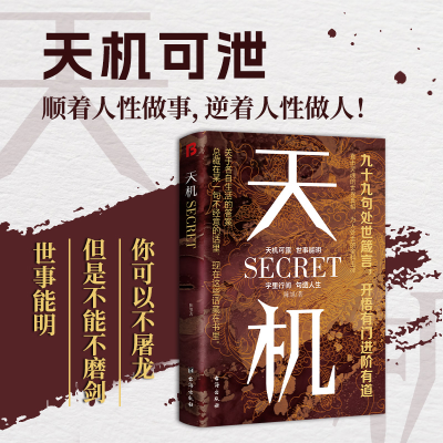 正版新书]天机:九十九句处事箴言 成人社科收官之作普通人的成