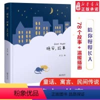 [正版] 晚安故事 睡前故事书3-6-8岁宝宝启蒙认知幼儿园书籍365夜亲子阅读童话大全亲子共读绘本学前班一年级课外