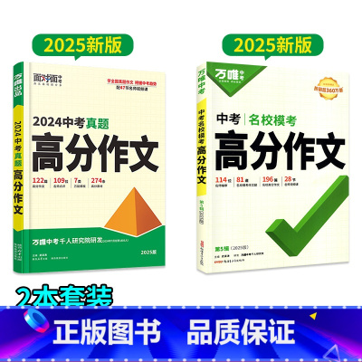 语文[真题作文+模考作文]2本 初中通用 [正版]2025真题满分作文初中生分类素材大全人教版初一初二初三语文速用模板七