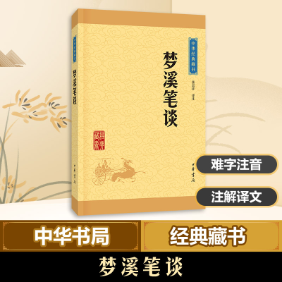 醉染图书梦溪笔谈9787101113600