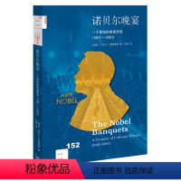 [正版]图书诺贝尔晚宴(世纪的美食历史1901-2001)/新知文库(瑞典)乌利卡·索德琳德9787108073587