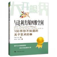 正版新书]与达利共闯四维空间:100件你不知道的关于艺术的事(塑