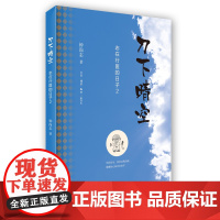 刀下晴空 钟尚志 (三联书店出版,著名外科医生钟尚志的行医心得, 既可帮助“有志 生活读书新知三联书店 正版书籍