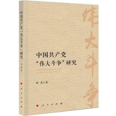 正版新书]中国共产党伟大斗争研究刘佳9787010206134