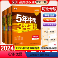 [正版]2023版5年中考3年模拟 河北 全套7本 五年中考三年模拟语文数学英语物理化学政治历史 河北版 初一初二