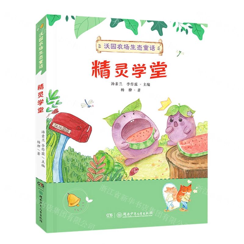 [N]精灵学堂/沃园农场生态童话-9787556258611