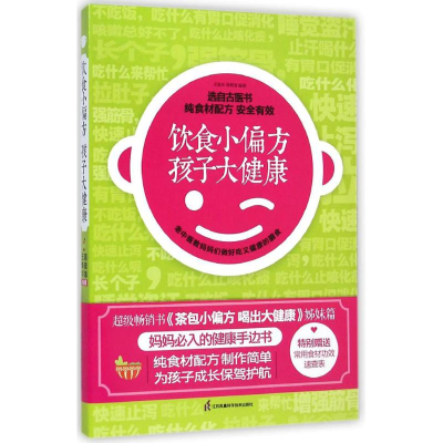 醉染图书饮食小偏方 孩子大健康9787553730127
