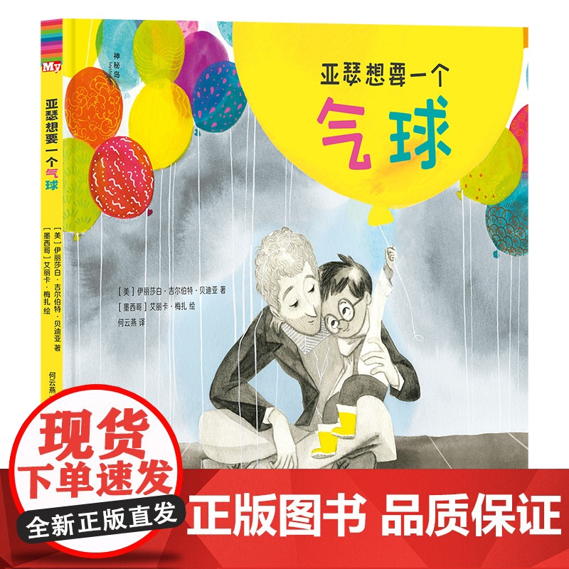 亚瑟想要一个气球(神秘岛·灯塔故事绘)