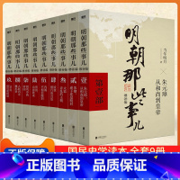 [正版]新版 明朝那些事儿全集增补版全9册 当年明月著 图书文学小说历史读物书籍 万历十五年二十四史明史中国明清历史畅