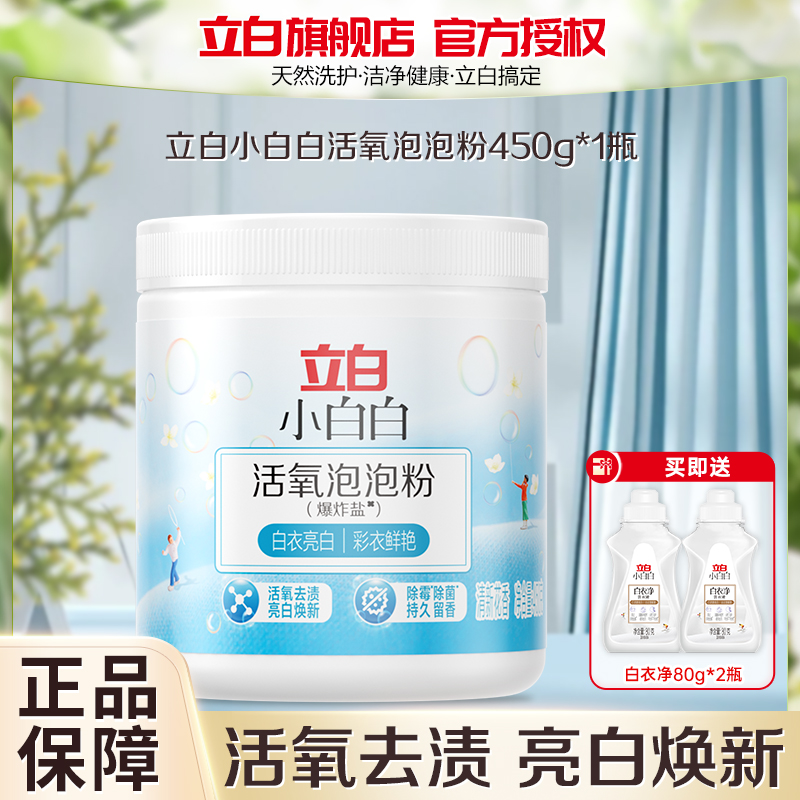 立白小白白活氧泡泡粉450g活氧去渍亮白焕新除菌除霉持久留香