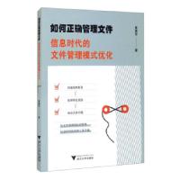 正版新书]如何正确管理文件(信息时代的文件管理模式优化)黄建军