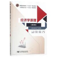 正版新书]经济学原理(修订版普通高等教育十三五规划教材)李锡玲
