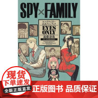 []日文原版 SPY×FAMILY 公式ファンブック EYES ONLY 间谍家家酒 间谍过家家公式书 集英社 集
