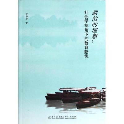正版新书]漂泊的理想:社会学视角下的教育隐忧贾少华9787561548
