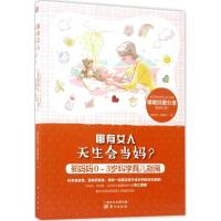 正版新书]哪有女人天生会当妈?:新妈妈0~3岁科学育儿指南赵君潇