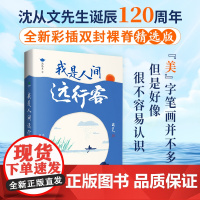 我是人间远行客沈从文散文精选全集收录行走沈从文一生的所见所闻带你遍历山河品味人文百态全新书彩插双封裸脊现当代文学书籍