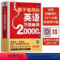[正版]厚598页扫码有声一辈子够用的英语万用单词20000小学初中高中大学通用英语单词汇大全快速记忆实用英语自学书成