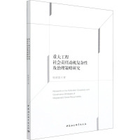 重大工程社会责任动机复杂性及治理策略研究