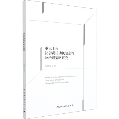 重大工程社会责任动机复杂性及治理策略研究